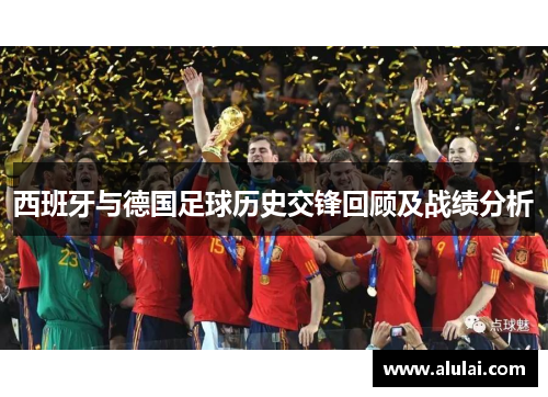 西班牙与德国足球历史交锋回顾及战绩分析
