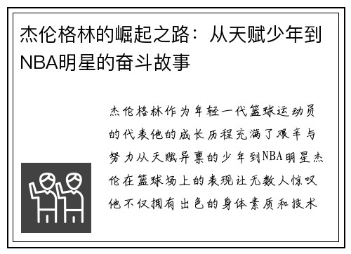 杰伦格林的崛起之路：从天赋少年到NBA明星的奋斗故事