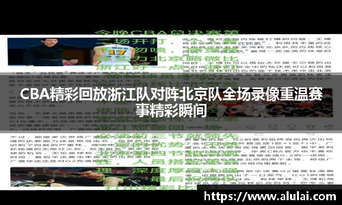 CBA精彩回放浙江队对阵北京队全场录像重温赛事精彩瞬间