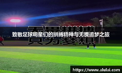 致敬足球明星们的拼搏精神与无畏追梦之旅