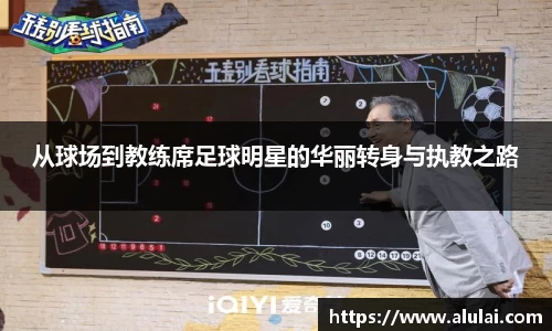 从球场到教练席足球明星的华丽转身与执教之路