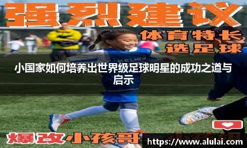 小国家如何培养出世界级足球明星的成功之道与启示