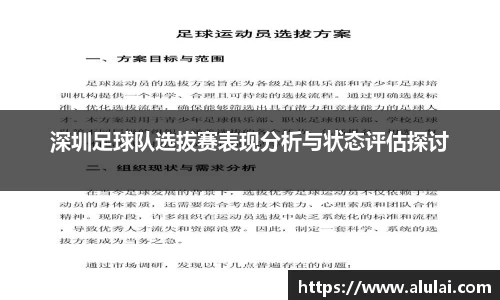 深圳足球队选拔赛表现分析与状态评估探讨