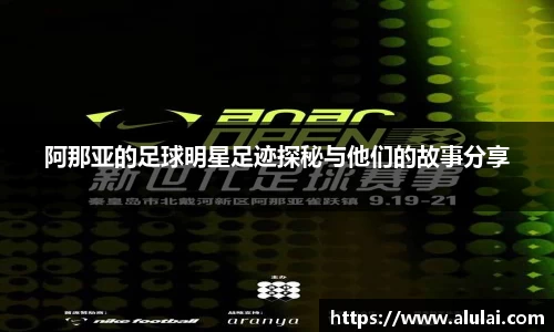阿那亚的足球明星足迹探秘与他们的故事分享