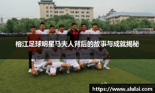 榕江足球明星马夫人背后的故事与成就揭秘