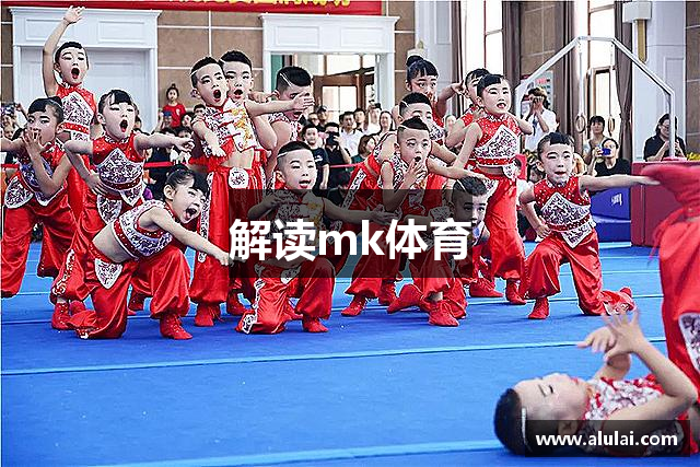解读mk体育